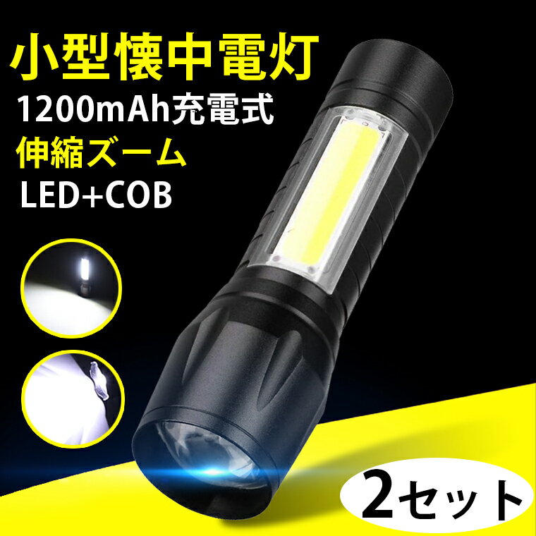 ＼P10★100円割引／懐中電灯 LED 強力 最強 充電式 軍用 ルーメン 小型 懐中電灯 フラッシュライト 最強 ズーム式 作業ライト COB 作業灯 ハンドライト 生活防水 高輝度 3段階調光 コンパクト 軽量 地震 停電対策 防災グッズ アウトドア 母の日 父の日