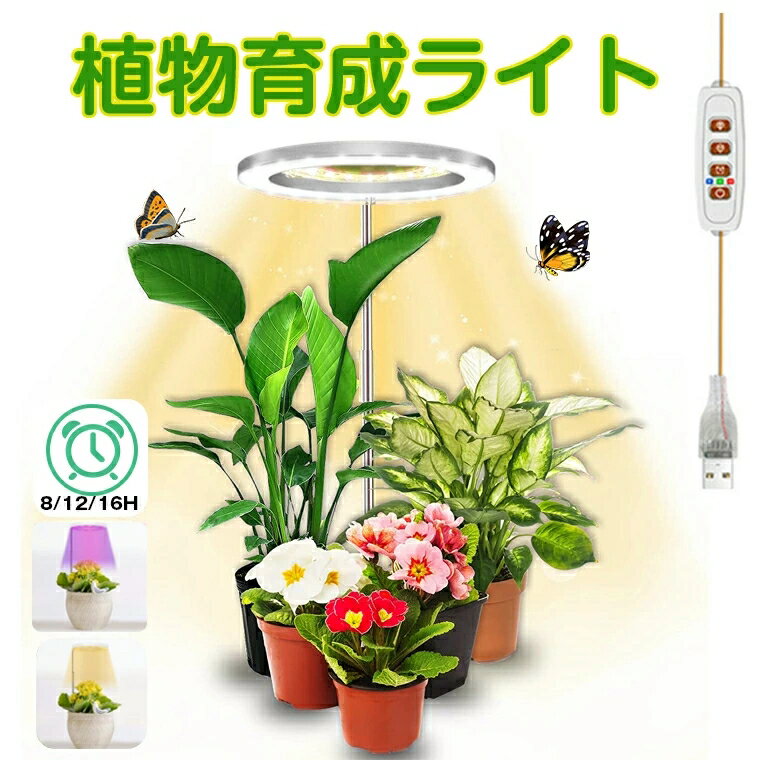 ＼P10★100円割引／植物育成ライト led スタンド LED タイマー 植物育成LED 観葉植物育成ライト 多肉植物育成 トフルスペクトル 5階段調光 20LEDランプ 太陽光 赤と青 室内栽培ライト 水耕栽培ランプ 光補足 日照不足解消 植物成長を促進 エンジェル おしゃれ 1