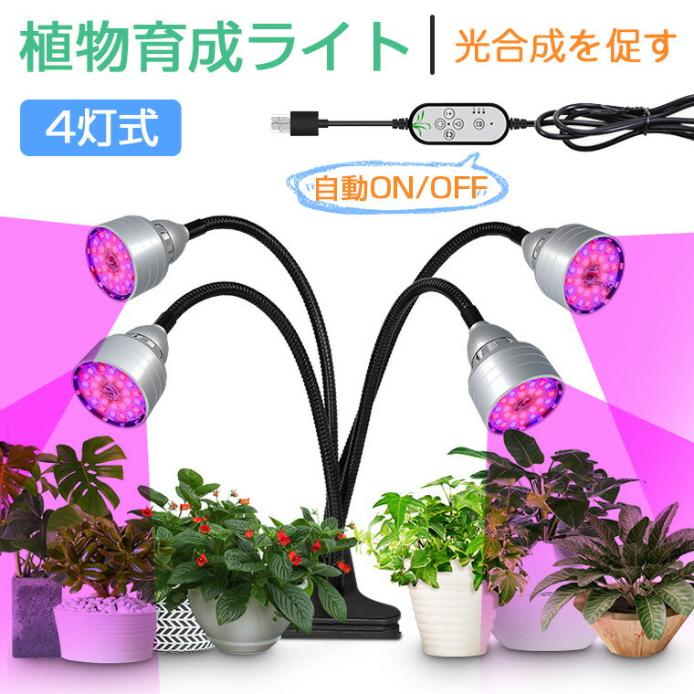 ＼P10★100円割引／植物育成ライト タイマー LED植物育成灯 観葉植物 多肉植物 4灯式 フルスペクトル 5階段調光 104LED 育成ランプ 3色モード 室内栽培ライト 水耕栽培ランプ 360°調節可能 光補足 日照不足解消 植物成長を促進 クリップ式 母の日 父の日