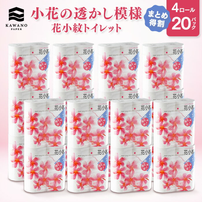 ＼まとめ特割・透かし模様／河野製紙 花小紋トイレット［4ロー