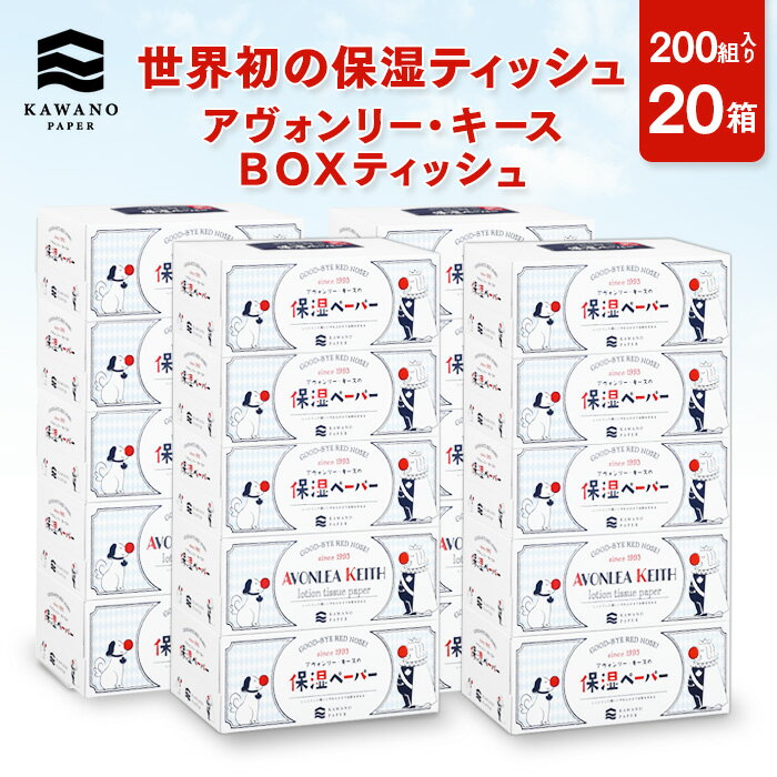 ＼保湿／河野製紙 アヴォンリー・キース BOXティッシュ［2