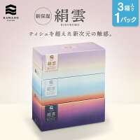 ＼新感覚！／河野製紙 新保湿ティッシュ 絹雲［3箱×1パック］【高級ティッシュ お試し ボックス 箱 ティッシュ 日用品 まとめ買い ケース販売 箱買い 保湿 高級 国産 ソフト おしゃれ 日本 ギフト 誕生日プレゼント 手土産】