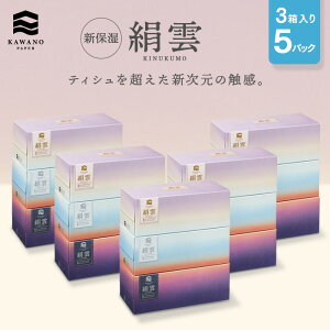 ＼新感覚！／河野製紙 新保湿ティッシュ 絹雲［3箱×5パック(計15箱)］【高級ティッシュ ボックス 箱 ティッシュ 日用品 まとめ買い ケース販売 箱買い 保湿 高級 国産 ソフト おしゃれ 日本 ギフト 高級ティッシュペーパー】