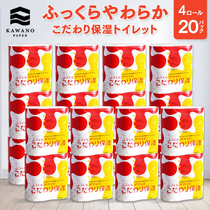 ＼保湿／河野製紙 こだわり保湿 トイレット［4ロール×20パ