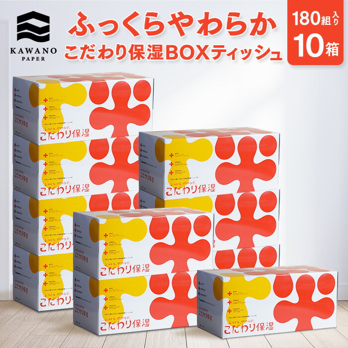 【23周年特価】＼保湿／こだわり保湿 ボックスティッシュ［1箱（180組入り）x10箱］【ティッシュ 保湿 ティッシュペーパー ボックスティッシュ まとめ買い 箱買い 日本製 箱ティッシュ 保湿ティッシュ ギフト 国産 高級 ソフトおしゃれ かわいい】のサムネイル