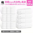 ＼抗ウイルス 抗菌成分 VB配合／河野製紙 ふっくら柔らかポケットティッシュ［計640個］【ポケット ティッシュ 抗 ウイルス 抗菌 日用品 まとめ買い 箱買い 国産 ソフト おしゃれ かわいい ギフト 誕生日プレゼント 携帯 外出 お出かけ 便利】