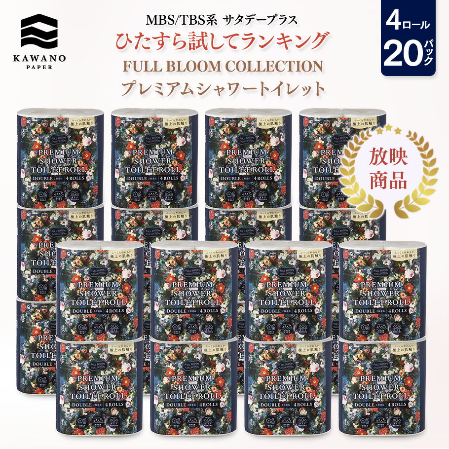 <MBS/TBS系 サタデープラス「ひたすら試してランキング」1位獲得商品>FULL BLOOM COLLECTION プレミアムシャワートイレット 4ロールダ...