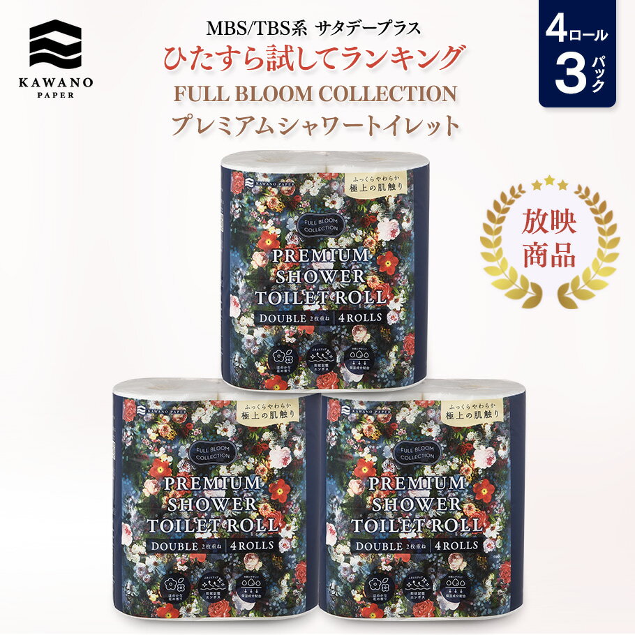 <MBS/TBS系 サタデープラス「ひたすら試してランキング」1位獲得商品>FULL BLOOM COLLECTION プレミアムシャワートイレット 4ロールダ...