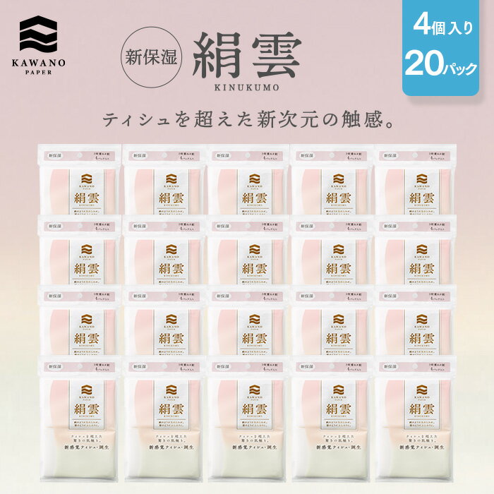 楽天河野製紙直営ショップ ふんわり＼新感覚！／河野製紙 新保湿ティッシュ 絹雲ポケットティッシュ［4個入り×20パック］【高級ティッシュ お試し ボックス 箱 ティッシュ 日用品 まとめ買い ケース販売 箱買い 保湿 高級 国産 ソフト おしゃれ 日本 ギフト 誕生日プレゼント 手土産】