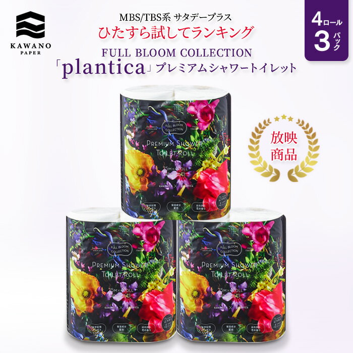 ＜MBS/TBS系 サタデープラス「ひたすら試してランキング」1位獲得商品＞FULL BLOOM COLLECTION「plantica」プレミアムシャワートイレット 4ロールダブル［4ロール×3パック］ 【 ティッシュ トイレットペーパー 日用品 まとめ買い 保湿 高級 国産 ギフト 】