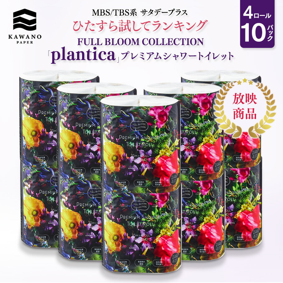 ＜MBS/TBS系 サタデープラス「ひたすら試してランキング」1位獲得商品＞FULL BLOOM COLLECTION「plantica」プレミアムシャワートイレット 4ロールダブル［4ロール×10パック］【 ティッシュ トイレットペーパー 日用品 まとめ買い 保湿 高級 国産 ギフト 】