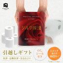 【引越し・挨拶ギフト】 河野製紙ピーエイドシルク保湿トイレット日用品 粗品 品物 手土産 あいさつ プチギフト 退職ギフト 景品 高級 国産