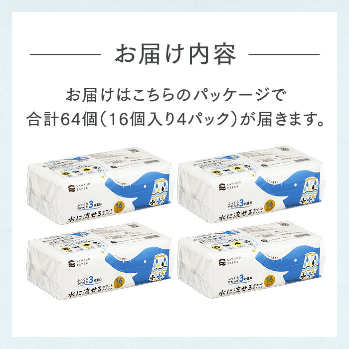 【防災備蓄にも】河野製紙 水に流せる3枚重ねポケットティッシュ ［16個入り×4パッ...