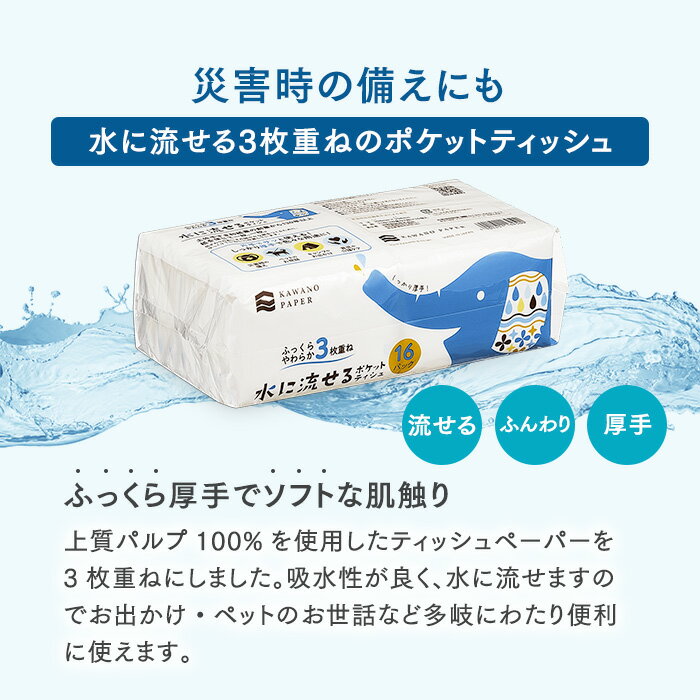 【防災備蓄にも】河野製紙 水に流せる3枚重ねポケットティッシュ ［16個入り×4パッ...