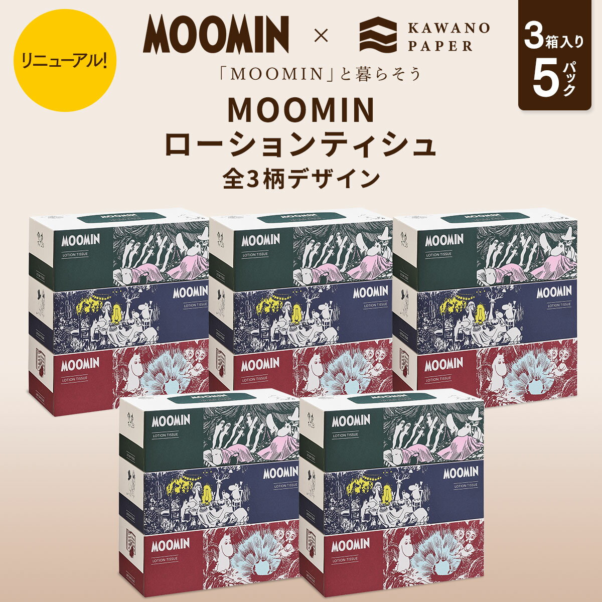 河野製紙 MOOMIN「ムーミン」ローションティシュ［3個入り×5パック 計15個］ 【ボックス 箱 ティッシュ..