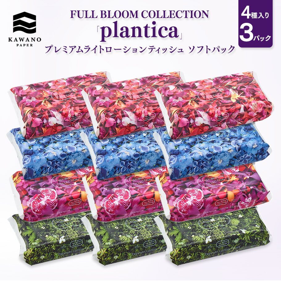 河野製紙 FULL BLOOM COLLECTION「plantica」プレミアムライトローションティッシュ ソフトパック［4種×3パック 計12パック］【 ポケットティッシュ 日用品 まとめ買い 保湿 高級 国産 ギフト 】