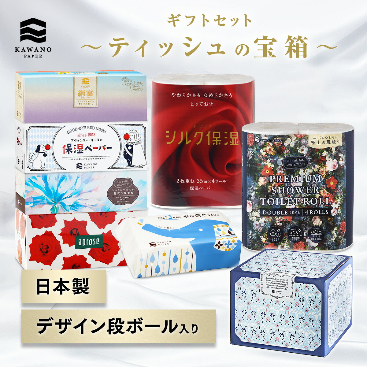 ＼色々試せる！／河野製紙 ギフトセット「ティッシュの宝箱」［5箱＋2パック］【ボックス 箱 ティッシュ ペーパー トイレットペーパー 日用品 まとめ買い ケース販売 箱買い 保湿 高級 国産 ソフト やわらか しっとり 肌ざわり かわいい お祝い ギフト 贈り物】