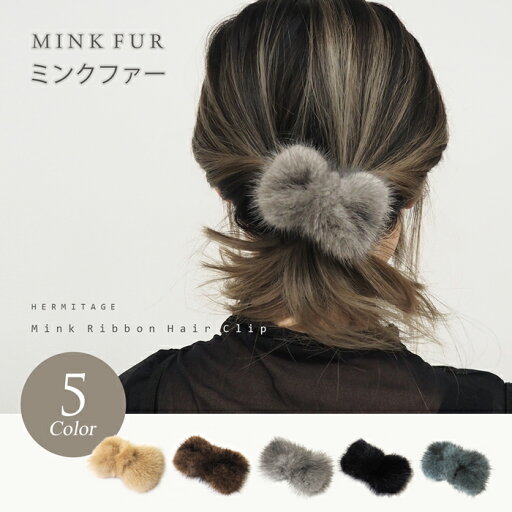【楽天スーパーSALE 限定クーポン あり】ミンク ヘアクリップ リボン リアルファー 毛皮 まとめ髪 ハーフアップ 簡単 レディース 大人 上品 エレガント 高級 ヘアアクセサリー アップヘアー 送料無料 【楽天スーパーSALE 限定クーポン あり】ミンク ヘアクリップ リボン リアルファー 毛皮 まとめ髪 ハーフアップ 簡単 レディース 大人 上品 エレガント 高級 ヘアアクセサリー アップヘアー 送料無料