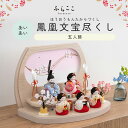 【公式】あいあい 鳳凰文宝尽くし ふらここ ひな人形 雛人形 ケース飾り 芥子 凛 白木 木目 親王ケース飾 ふらここ 雛人形 木目込み 5人飾り 三人官女 ひ...