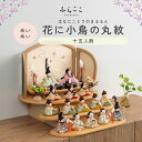 【公式】めいめい 花に小鳥の丸紋 ふらここ 雛人形 木目込み 十五人飾り 三人菅女 五人囃子 随身 左大臣 右大臣 仕丁 ひな祭り 雛祭り ひな人形 初節句 桃...