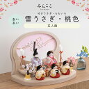 【公式】あいあい 雪うさぎ・桃色 ふらここ 雛人形 木目込み 5人飾り 三人官女 ひな祭り 雛祭り ひな人形 初節句 桃の節句 コンパクト 小さい おしゃれ か...