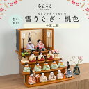 【公式】あいあい 雪うさぎ・桃色 ふらここ 雛人形 木目込み 十五人飾り 三人菅女 五人囃子 随身 左大臣 右大臣 仕丁 ひな祭り 雛祭り ひな人形 初節句 桃...