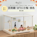 【公式】まいまい 京刺繍・まりに小梅・桃色 ふらここ 雛人形 木目込み 親王飾り 二人飾り ひな祭り 雛祭り ひな人形 初節句 桃の節句 コンパクト 小さい お...