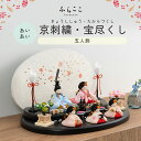 【公式】あいあい 京刺繍・宝尽くし ふらここ 雛人形 木目込み 5人飾り 三人官女 ひな祭り 雛祭り ひな人形 初節句 桃の節句 コンパクト 小さい おしゃれ ...