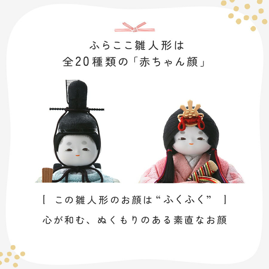 【公式】ふくふく 京刺繍・桜色 ふらここ 雛人形 木目込み 親王飾り 二人飾り ひな祭り 雛祭り ひな人形 初節句 桃の節句 コンパクト 小さい おしゃれ かわいい インテリア ナチュラル モダン ふらここ