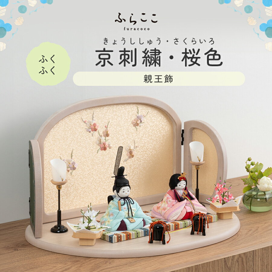 【公式】ふくふく 京刺繍・桜色 ふらここ 雛人形 木目込み 親王飾り 二人飾り ひな祭り 雛祭り ひな人形 初節句 桃の節句 コンパクト 小さい おしゃれ かわいい インテリア ナチュラル モダン ふらここのサムネイル