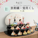 【公式】あいあい 京刺繍・宝尽くし ふらここ 雛人形 木目込み 十人飾り 三人菅女 五人囃子 ひな祭り 雛祭り ひな人形 初節句 桃の節句 コンパクト 小さい おしゃれ かわいい インテリア ナチュラル モダン ふらここ