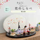 【公式】あいあい 花のしらべ ふらここ 雛人形 木目込み 親王飾り 二人飾り ひな祭り 雛祭り ひな人形 初節句 桃の節句 コンパクト 小さい おしゃれ かわい...