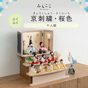 【公式】ふくふく 京刺繍・桜色 ふらここ 雛人形 木目込み 十人飾り 三人菅女 五人囃子 ひな祭り 雛祭り ひな人形 初節句 桃の節句 コンパクト 小さい おしゃれ かわいい インテリア ナチュラル モダン ふらここ