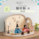 【公式】ふくふく 龍村裂 A ふらここ 雛人形 木目込み 親王飾り 二人飾り ひな祭り 雛祭り ひな人形 初節句 桃の節句 コンパクト 小さい おしゃれ かわい...