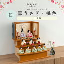 【公式】あいあい 雪うさぎ・桃色 ふらここ 雛人形 木目込み 十人飾り 三人菅女 五人囃子 ひな祭り 雛祭り ひな人形 初節句 桃の節句 コンパクト 小さい おしゃれ かわいい インテリア ナチュラル モダン ふらここ