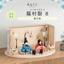 【公式】ふくふく 龍村裂 B ふらここ 雛人形 木目込み 親王飾り 二人飾り ひな祭り 雛祭り ひな人形 初節句 桃の節句 コンパクト 小さい おしゃれ かわい...