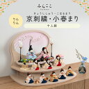 【公式】りんりん 京刺繍・小春まり ふらここ 雛人形 木目込み 十人飾り 三人菅女 五人囃子 ひな祭り 雛祭り ひな人形 初節句 桃の節句 コンパクト 小さい ...