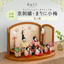 【公式】ふわふわ 京刺繍・まりに小梅 ふらここ 雛人形 木目込み 5人飾り 三人官女 ひな祭り 雛祭り ひな人形 初節句 桃の節句 コンパクト 小さい おしゃれ...