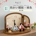 ※残り1点※【公式】あいあい 向かい蝶紋・桃色 ふらここ 雛人形 木目込み 親王飾り 二人飾り ひな祭り 雛祭り ひな人形 初節句 桃の節句 コンパクト 小さい...