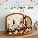 【公式】あいあい 向かい蝶紋・桃色 ふらここ 雛人形 木目込み 5人飾り 三人官女 ひな祭り 雛祭り ひな人形 初節句 桃の節句 コンパクト 小さい おしゃれ ...