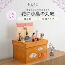 【公式】しんしん 花に小鳥の丸紋(収納タイプ) ふらここ 雛人形 木目込み 親王飾り 二人飾り ひな祭り 雛祭り ひな人形 初節句 桃の節句 コンパクト 小さい...
