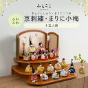 【公式】ふわふわ 京刺繍・まりに小梅 ふらここ 雛人形 木目込み 十五人飾り 三人菅女 五人囃子 随身 左大臣 右大臣 仕丁 ひな祭り 雛祭り ひな人形 初節句 桃の節句 コンパクト 小さい おしゃれ かわいい インテリア ナチュラル モダン