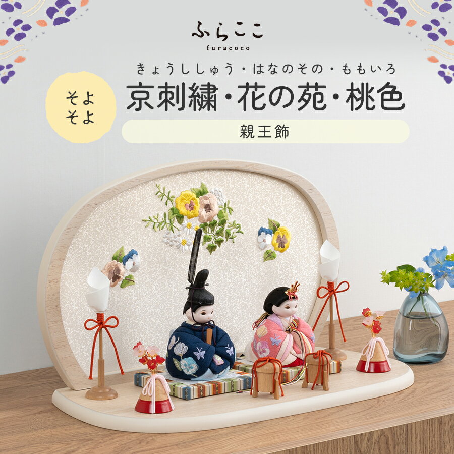 【公式】そよそよ 京刺繍・花の苑・桃色 ふらここ 雛人形 木目込み 親王飾り 二人飾り ひな祭り 雛祭り ひな人形 初節句 桃の節句 コンパクト 小さい おしゃれ かわいい インテリア ナチュラル モダン ふらここ