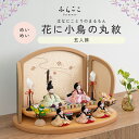 【公式】めいめい 花に小鳥の丸紋 ふらここ 雛人形 木目込み 5人飾り 三人官女 ひな祭り 雛祭り ひな人形 初節句 桃の節句 コンパクト 小さい おしゃれ か...