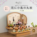 【公式】めいめい 花に小鳥の丸紋 ふらここ 雛人形 木目込み 十人飾り 三人菅女 五人囃子 ひな祭り 雛祭り ひな人形 初節句 桃の節句 コンパクト 小さい おしゃれ かわいい インテリア ナチュラル モダン ふらここ
