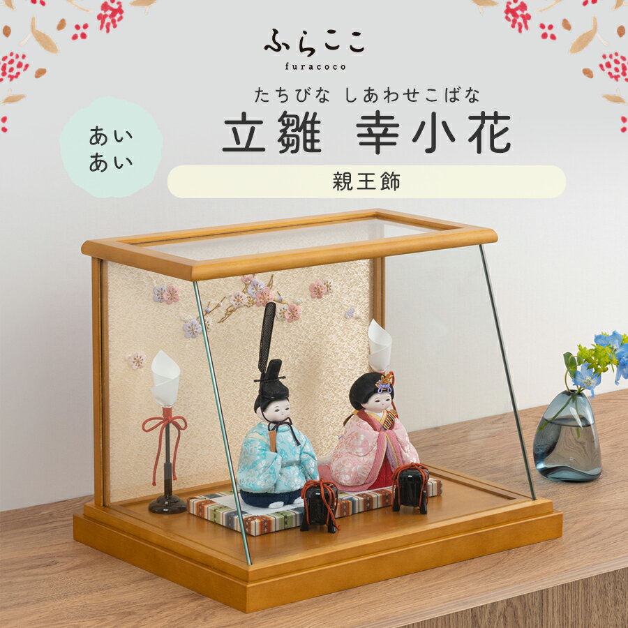 ※残り1点※【公式】あいあい 立雛 幸小花 ふらここ 雛人形 木目込み 親王飾り 二人...