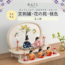 【公式】そよそよ 京刺繍・花の苑・桃色 ふらここ 雛人形 木目込み 5人飾り 三人官女 ひな祭り 雛祭り ひな人形 初節句 桃の節句 コンパクト 小さい おしゃ...