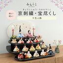 【公式】めいめい 京刺繍・宝尽くし ふらここ 雛人形 木目込み 十五人飾り 三人菅女 五人囃子 随身 左大臣 右大臣 仕丁 ひな祭り 雛祭り ひな人形 初節句 ...