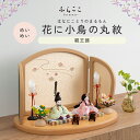 【公式】めいめい 花に小鳥の丸紋 ふらここ 雛人形 木目込み 親王飾り 二人飾り ひな祭り 雛祭り ひな人形 初節句 桃の節句 コンパクト 小さい おしゃれ か...