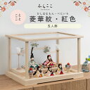 ※残り1点※【公式】ことこと 菱華紋・紅色 ふらここ 雛人形 木目込み 5人飾り 三人官女 ひな祭り 雛祭り ひな人形 初節句 桃の節句 コンパクト 小さい お...